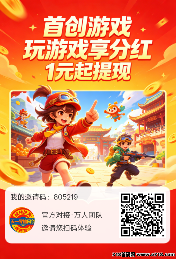 首码首创游戏，官方对接高额扶持，纯零撸，不养机保底收益高
