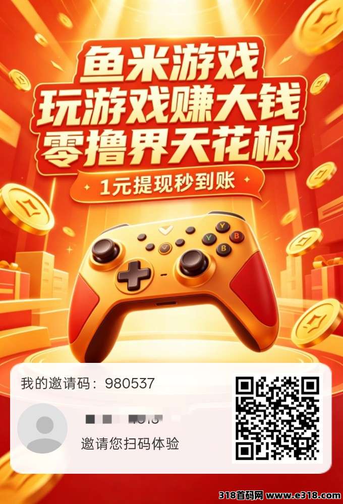 【鱼米游戏】保底收益高，新品上线，玩游戏，纯零撸