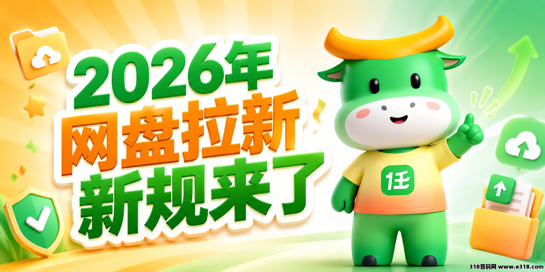 2026网盘拉新新规落地！任推邦官方首码，填错终身锁佣！