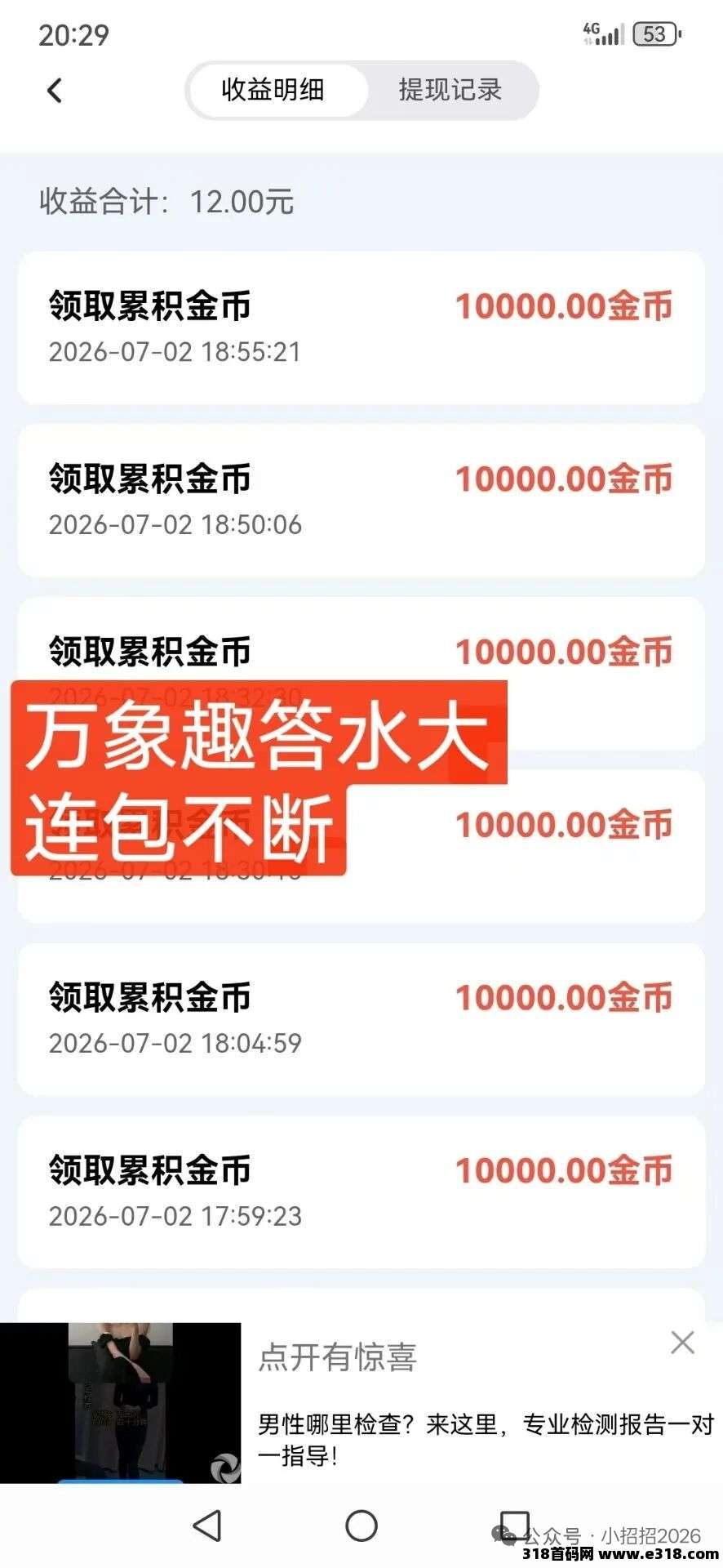 首码万象趣答，官方直招保底工资，零撸广告赚，放水补贴高