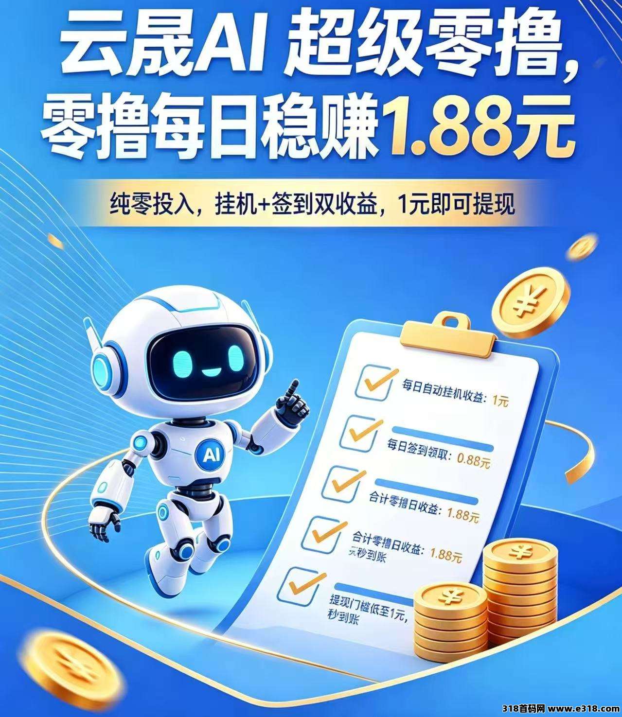 云晟AI，蚁联旗下新项目，推广躺赚