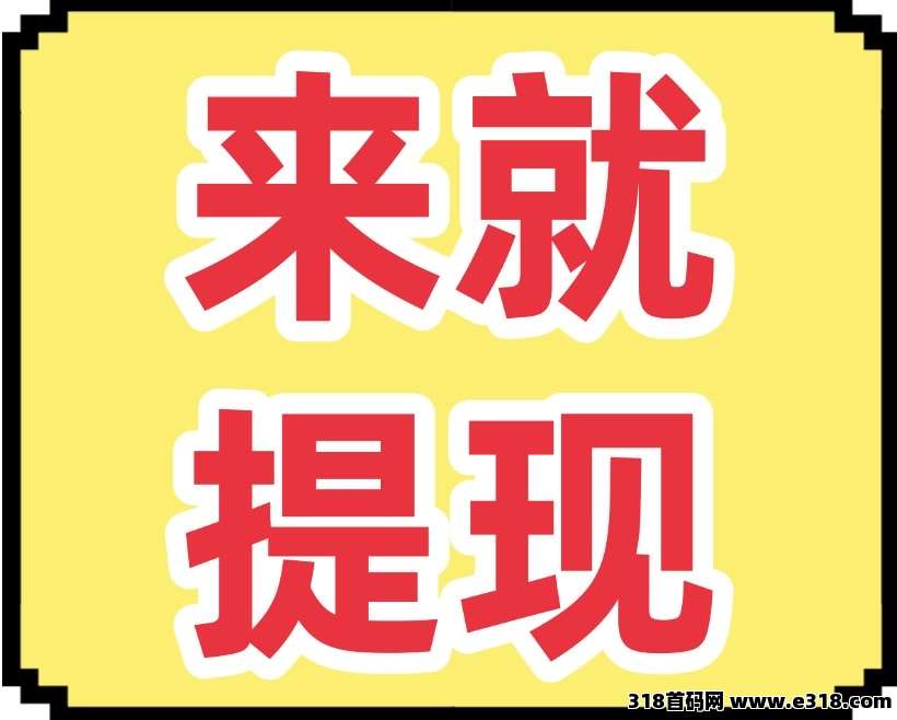 首码注册即送5元可提现，每天0撸签到3元，速度干，10起提秒到