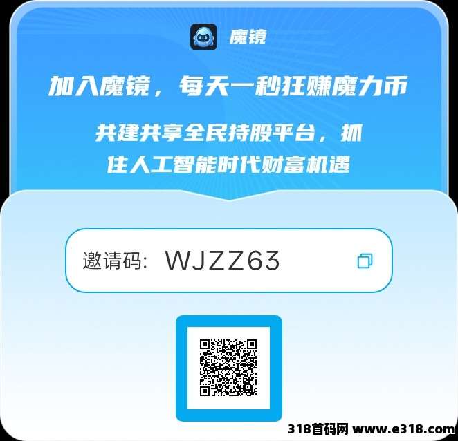 首码魔镜，0撸无广告，免费注册送魔力股