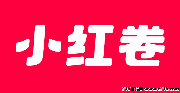 小红卷注册就送V5等级，拉新奖励高，想拿管道收益的赶紧