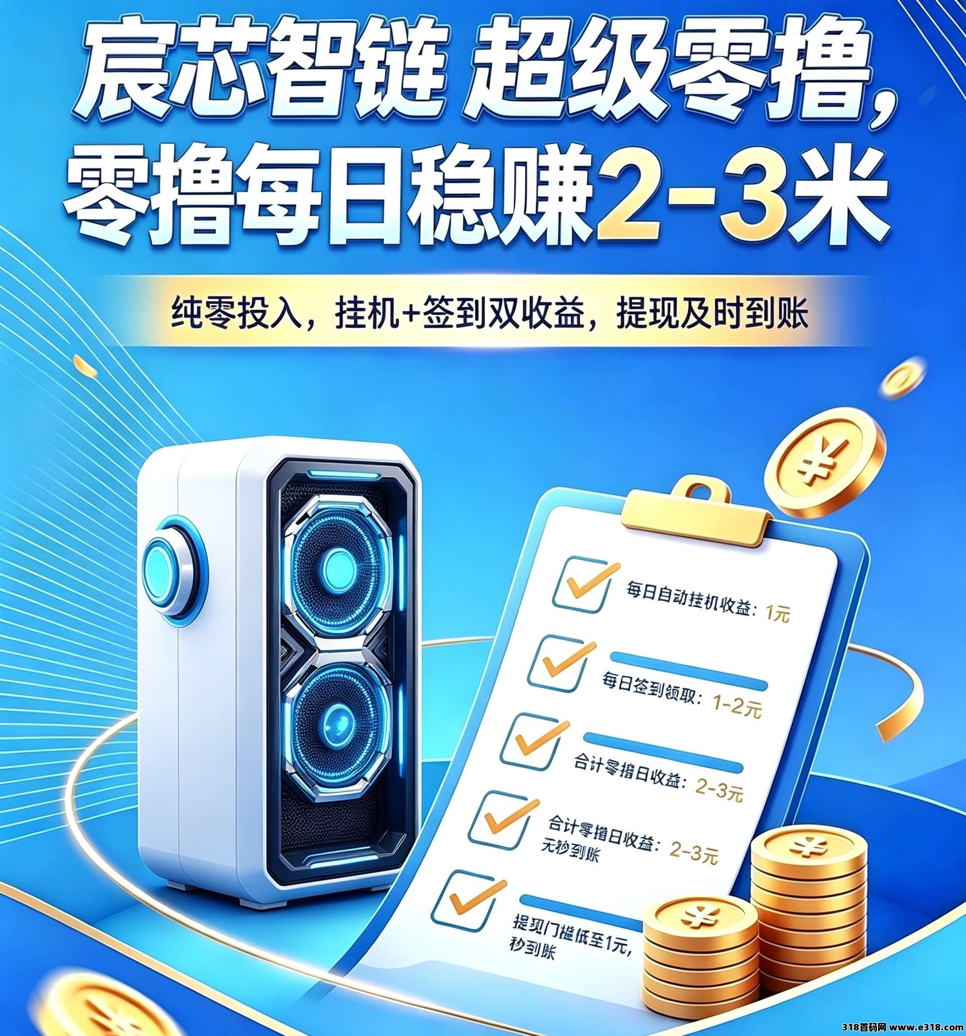 宸芯智链，刚出码，每天零卦挂机自动收益，零撸推广收益高
