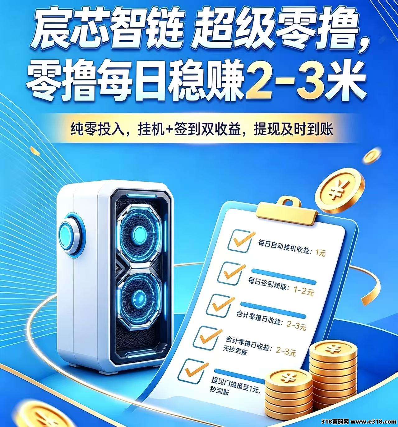 宸芯智链，每天赚点小零花