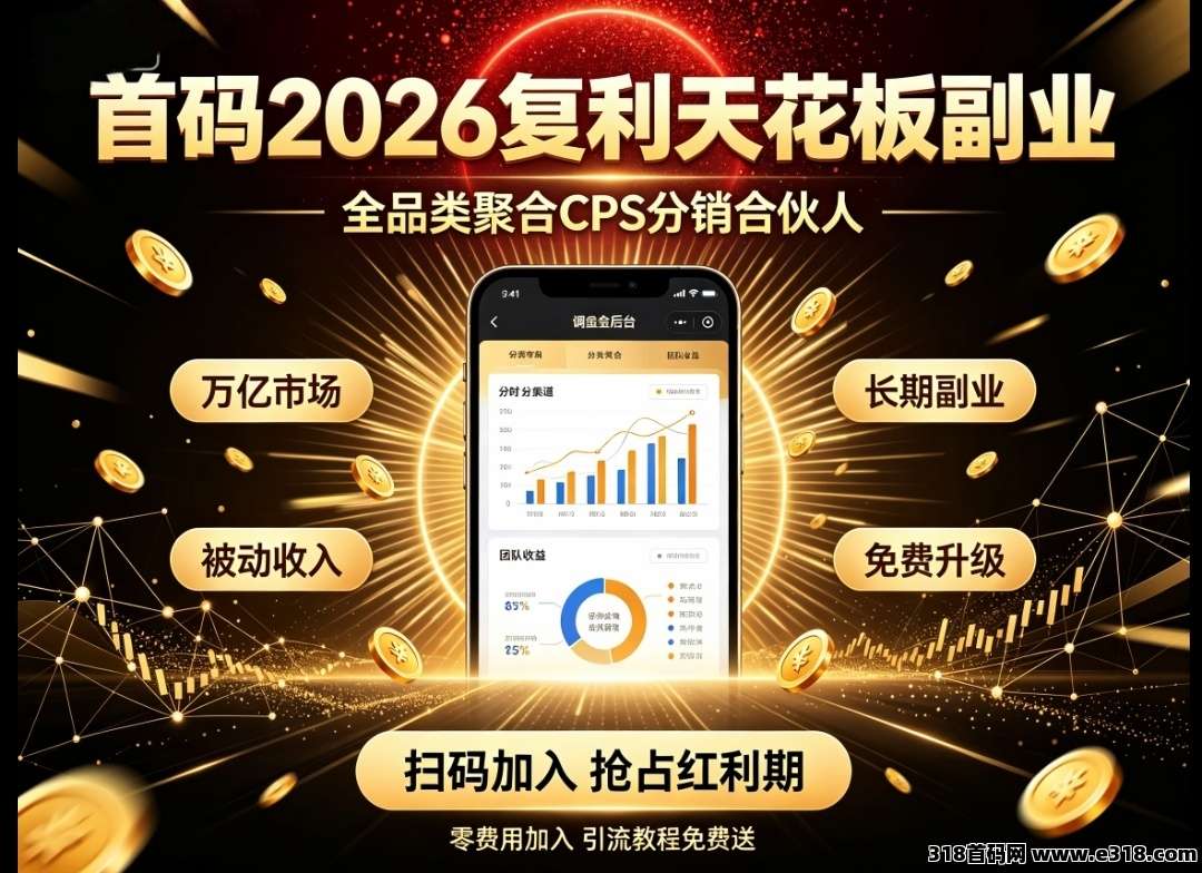 首码福象全域生态赛道红利长效副业持续收益