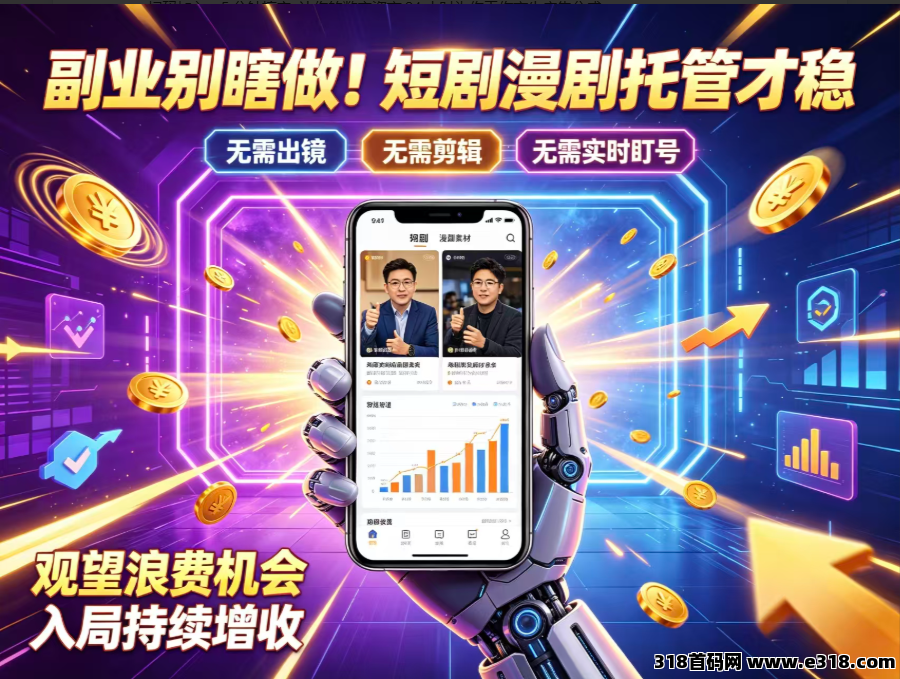 首码免费荧光全自动托管躺赚广告分成持续收益