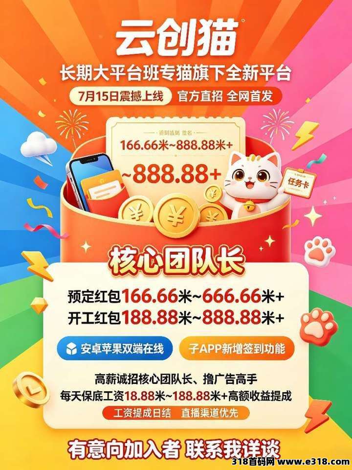 ​首码云创猫，长期大平台班专猫旗下新品，官方直招，全网首发！
