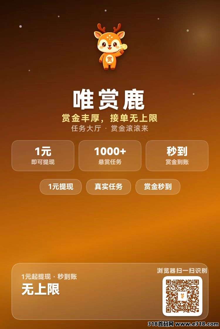 2026全新悬赏项目唯赏鹿首码首发，纯零撸无投入