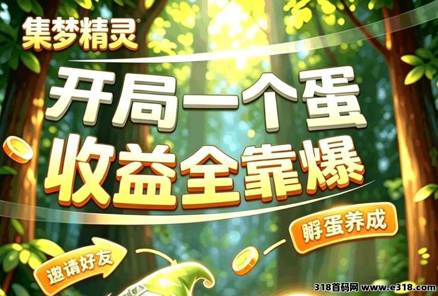 集梦精灵，首码上线，零撸+游戏+电商赋能宠物休闲养成新体验