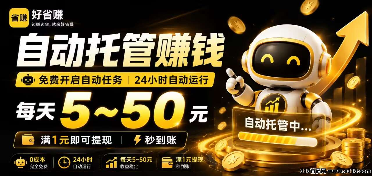 好省赚｜CPS 自/动任务，日赚 5-50 元 1 元提取