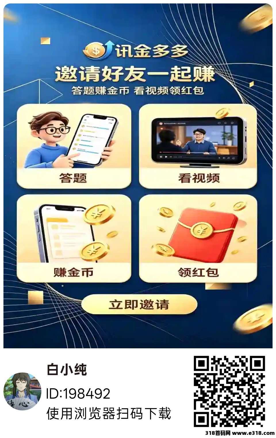 迅金多多，零撸广赚，放水中，保底收益，新品上线
