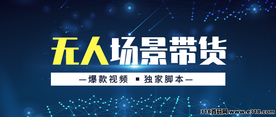 无人场景直播带货，精准粉丝会直接进直播间下单！