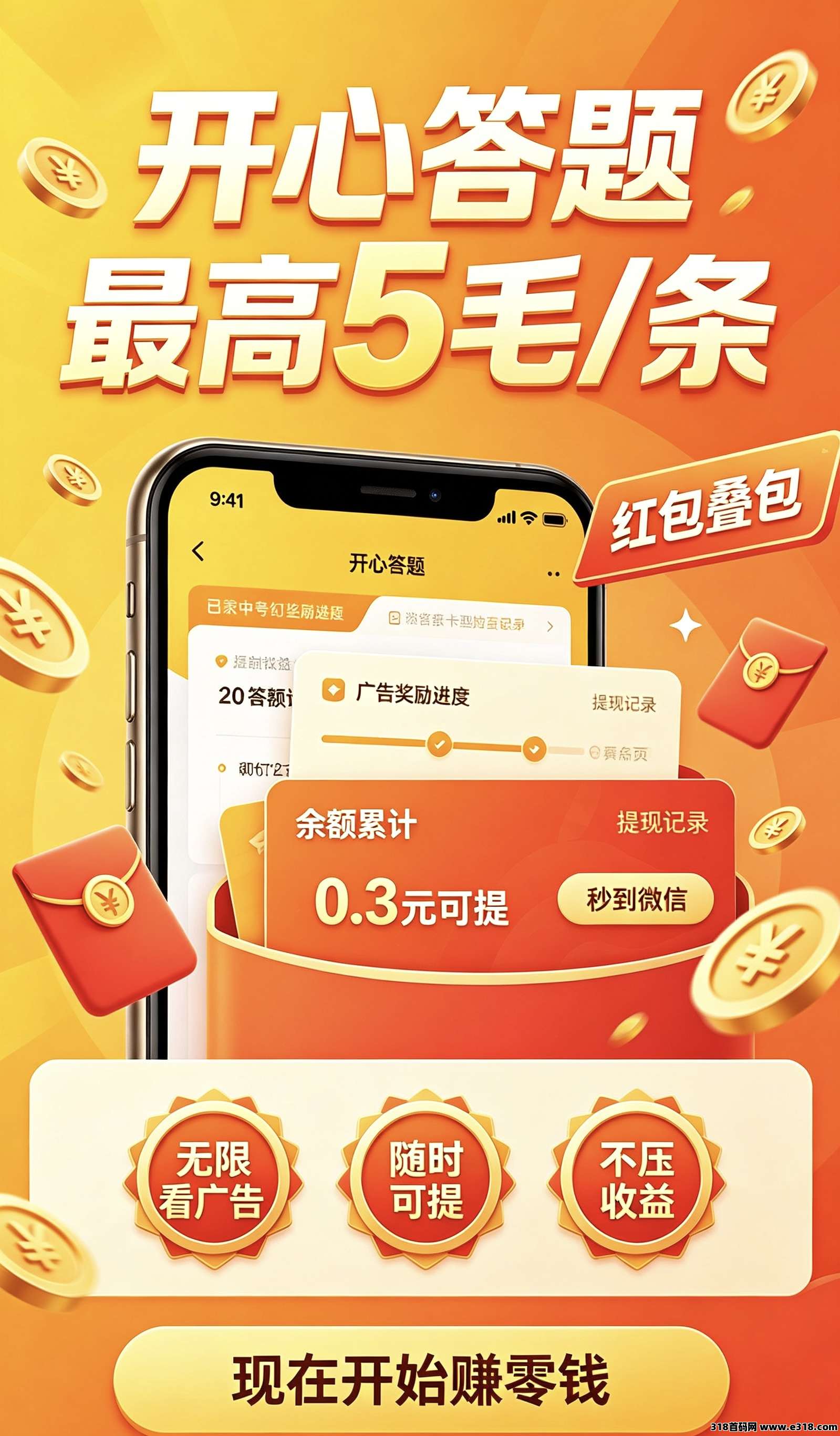 开心答题，无限看广零撸秒到