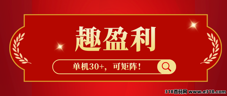趣盈利，快抖系赛道，可矩阵操作，有团队长期管道收益！