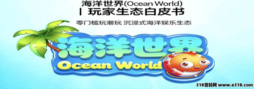 海洋世界潮玩模式
