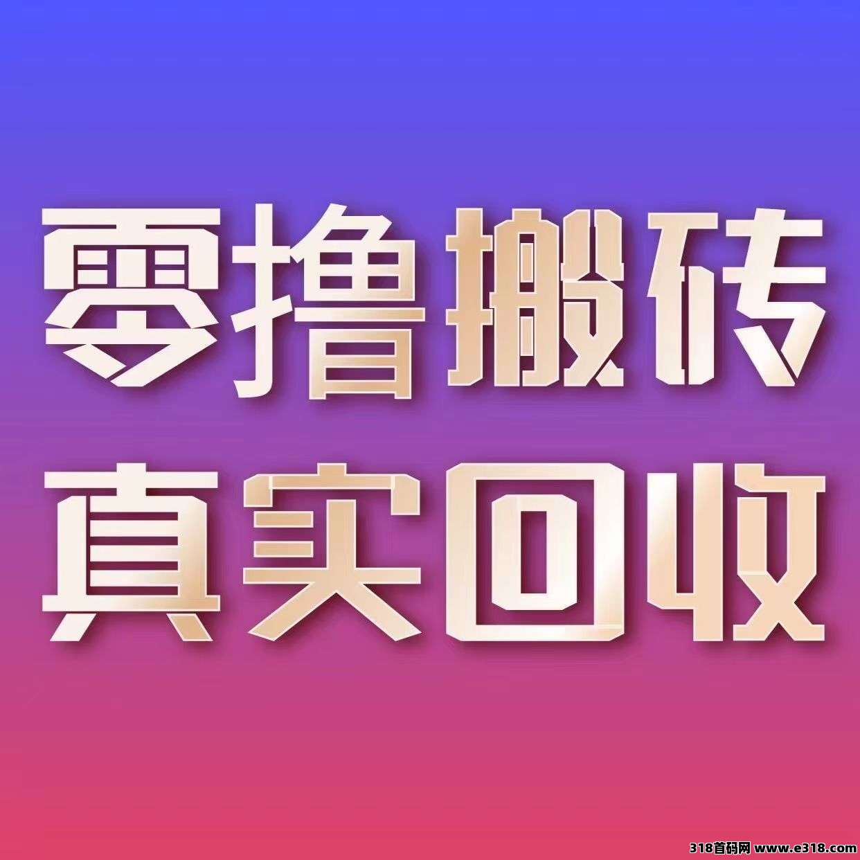 手游重磅来袭！华夏搬砖盒震撼上线。不充值一样能打到米。材料官方回收，全网最高价回收，抽奖有翻倍回收。