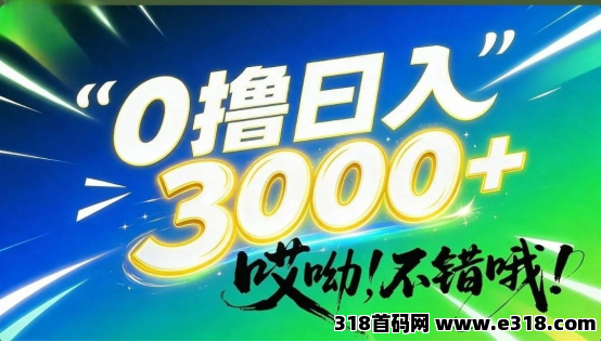 哎呦，不错哦！0撸日入3000+，只有少数人知道的信息差暴利项目！