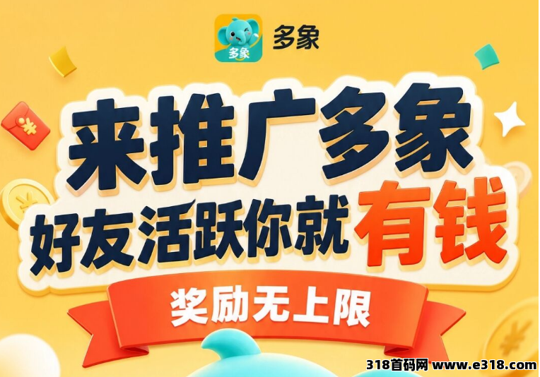 多像，注册就有奖励，好友登录就有钱