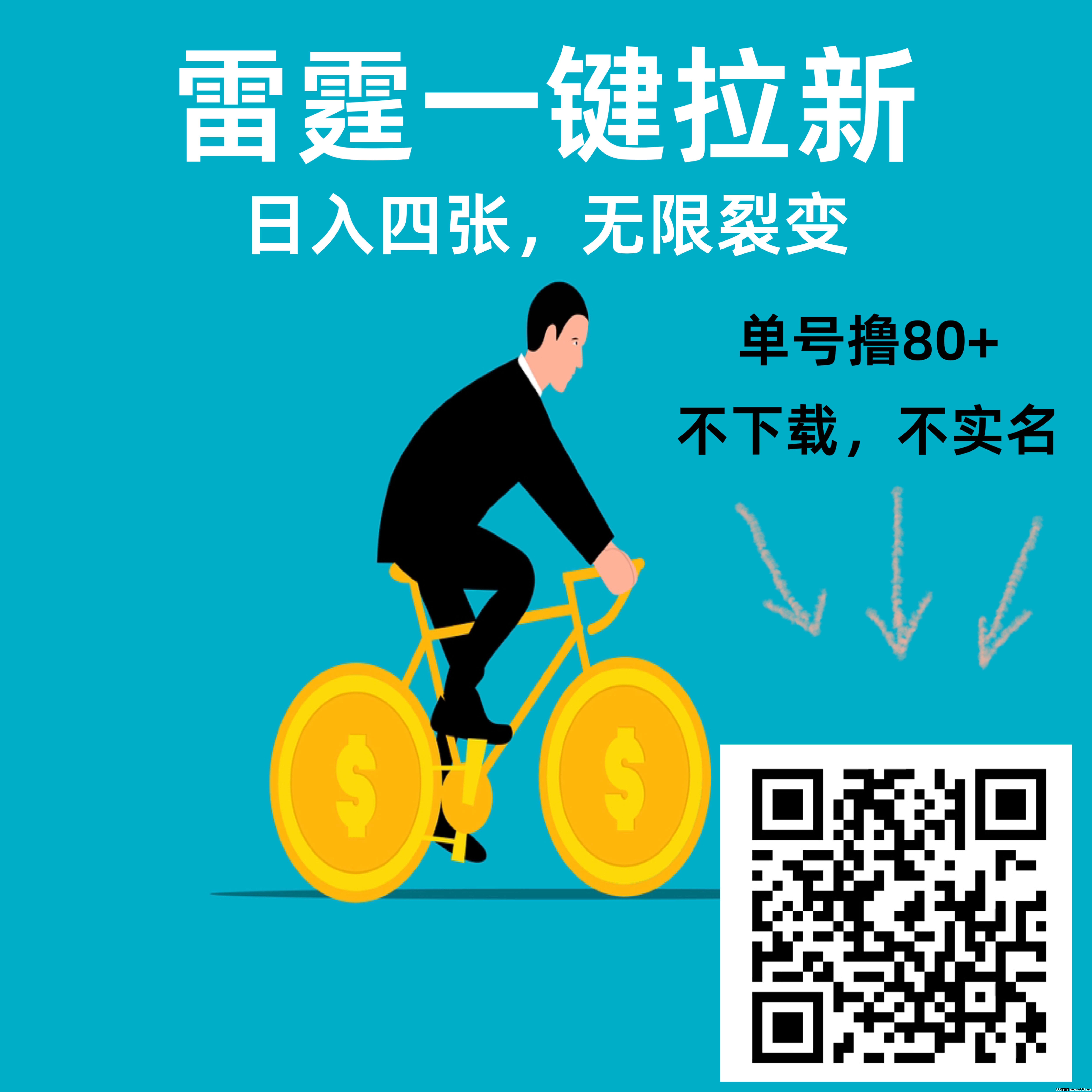 雷霆首码拉新，好项目抓紧推广推广一次躺赚三年