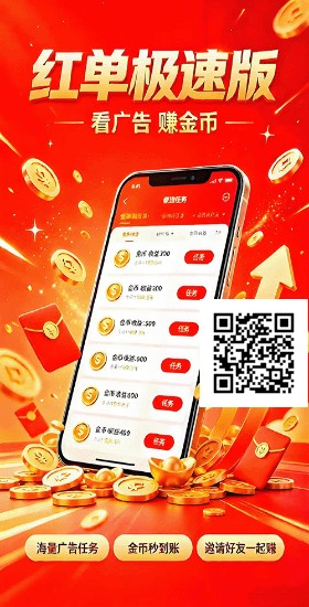 红单零撸广赚，放水中，保底收益，新品上线