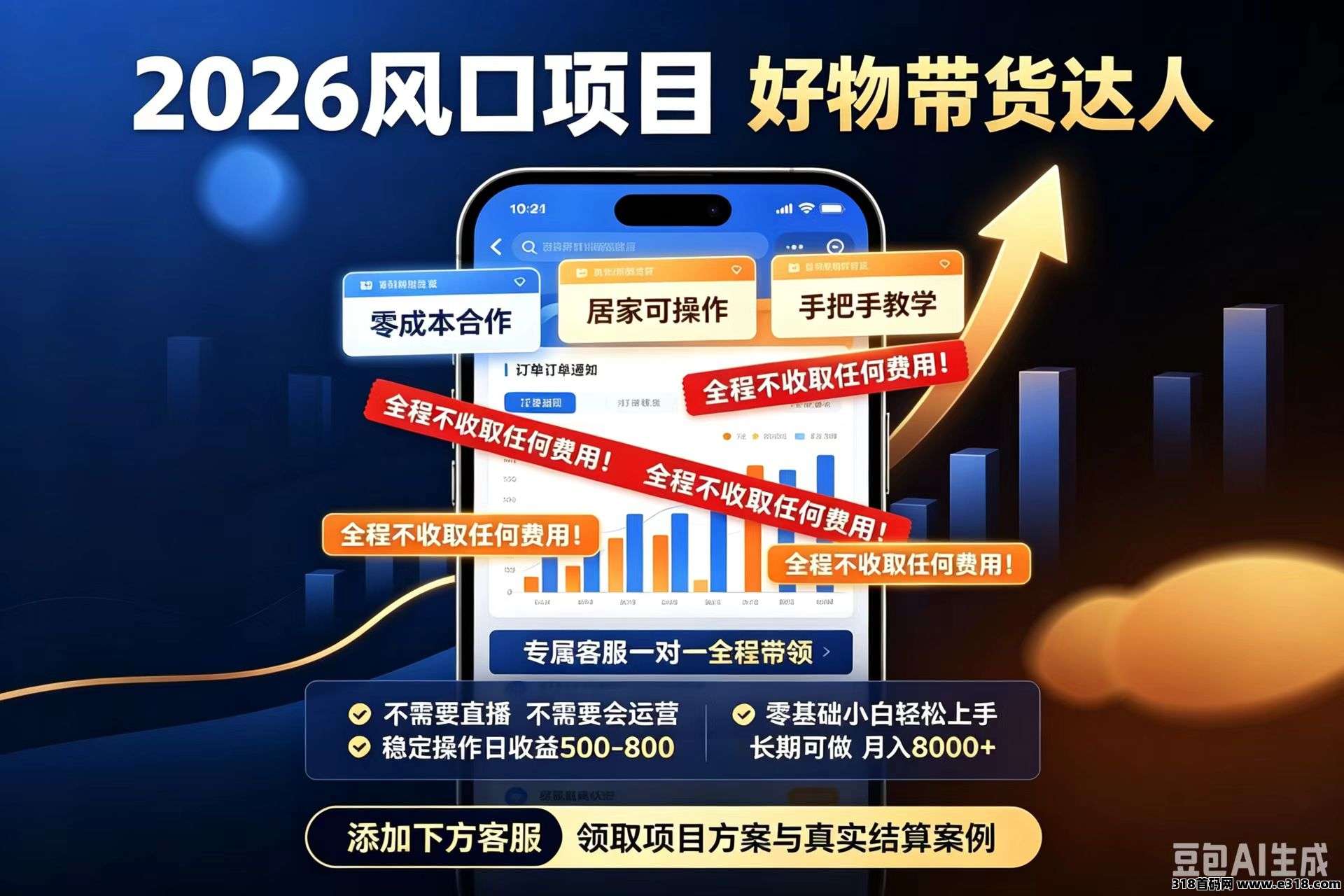 2026全新风口项目——好物带货达人！