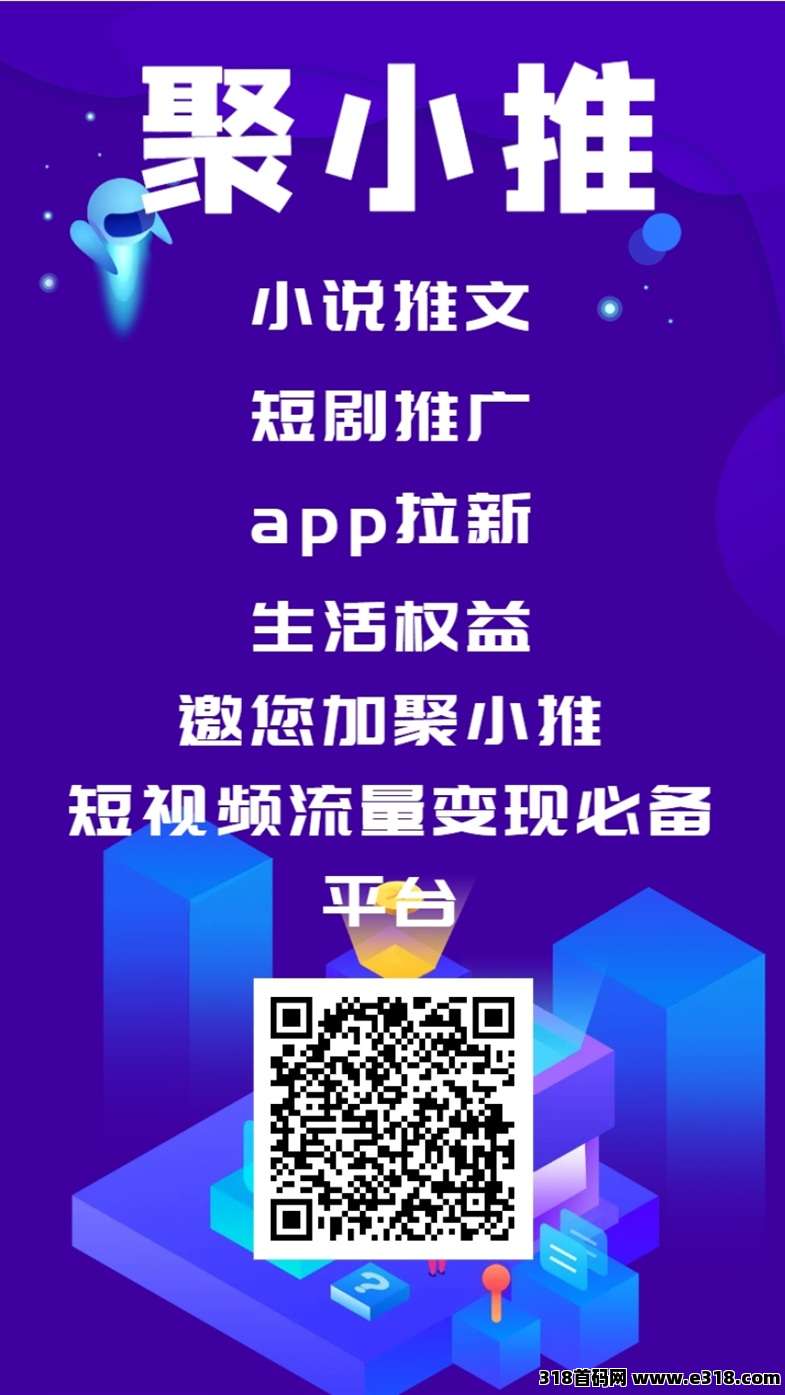 聚小推首码项目，全网招募网盘推广达人，顶级权限开通！