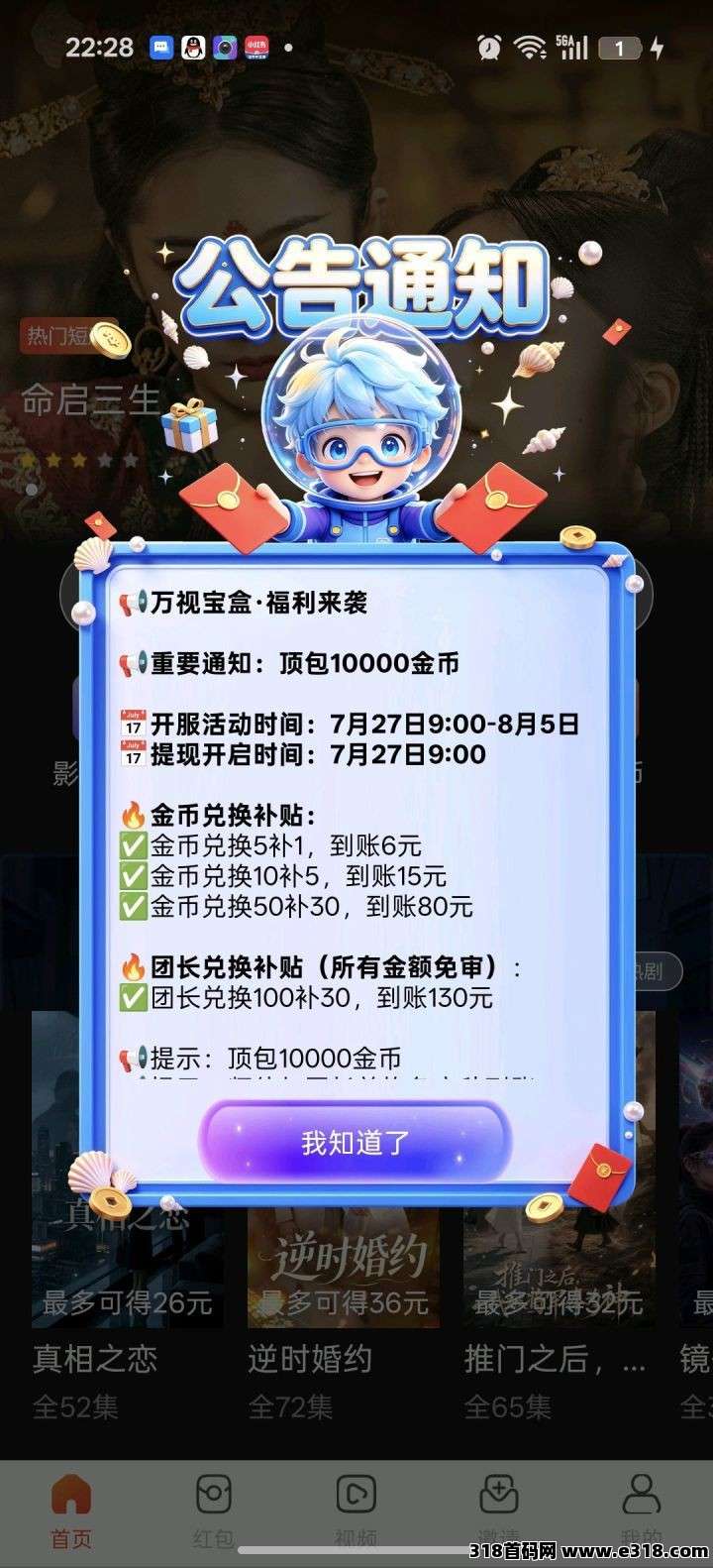 万视宝盒，零撸广赚，保底收益，放水中，新品上线