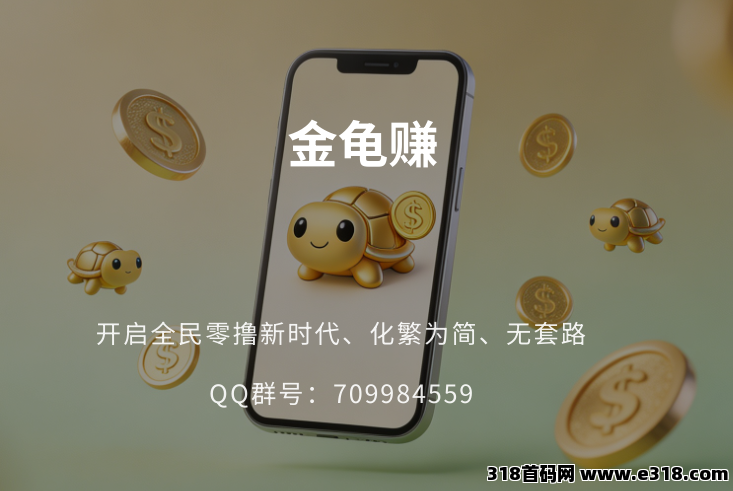 金龟赚：开启全民零撸新时代、化繁为简、无套路