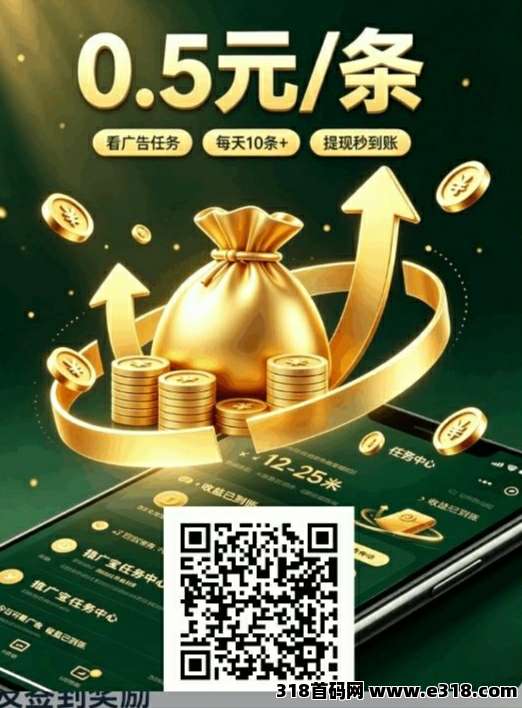 推广宝，免费看广告，每天五广告保底高