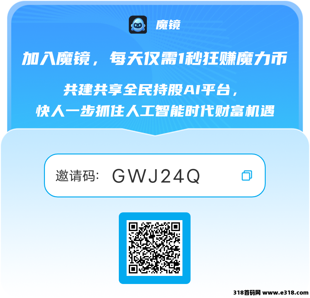 魔镜零撸，人人持股，免费送股权，不要白不要！