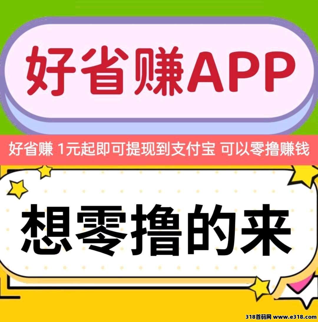 首码（好省赚）可以零撸