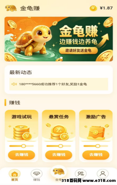 金龟赚全新首码于今日正式开始下载注册