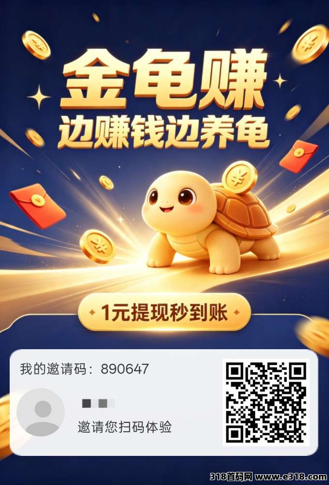 金龟赚，零撸保底收益，新品上线，模式简单粗暴