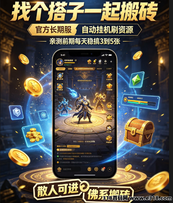 官方传奇手游全自动搬砖项目，零费用带徒