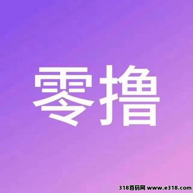 首码0撸每天打卡0.3元，邀请下级0撸10代日打卡收益，1元起提秒到