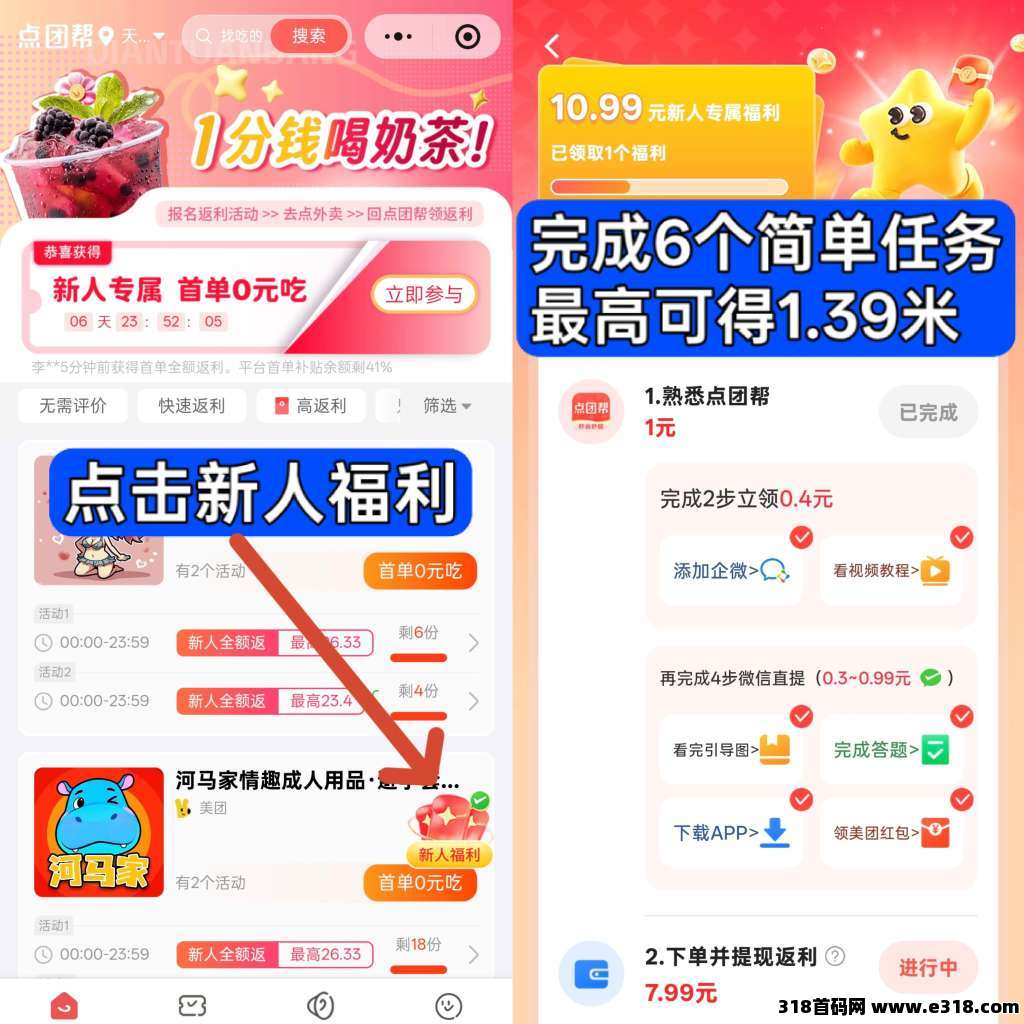 首码点团帮，完成新人福利可获得福利