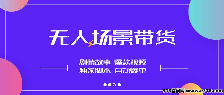 无人场景直播带货，小白也能做，一直在爆单