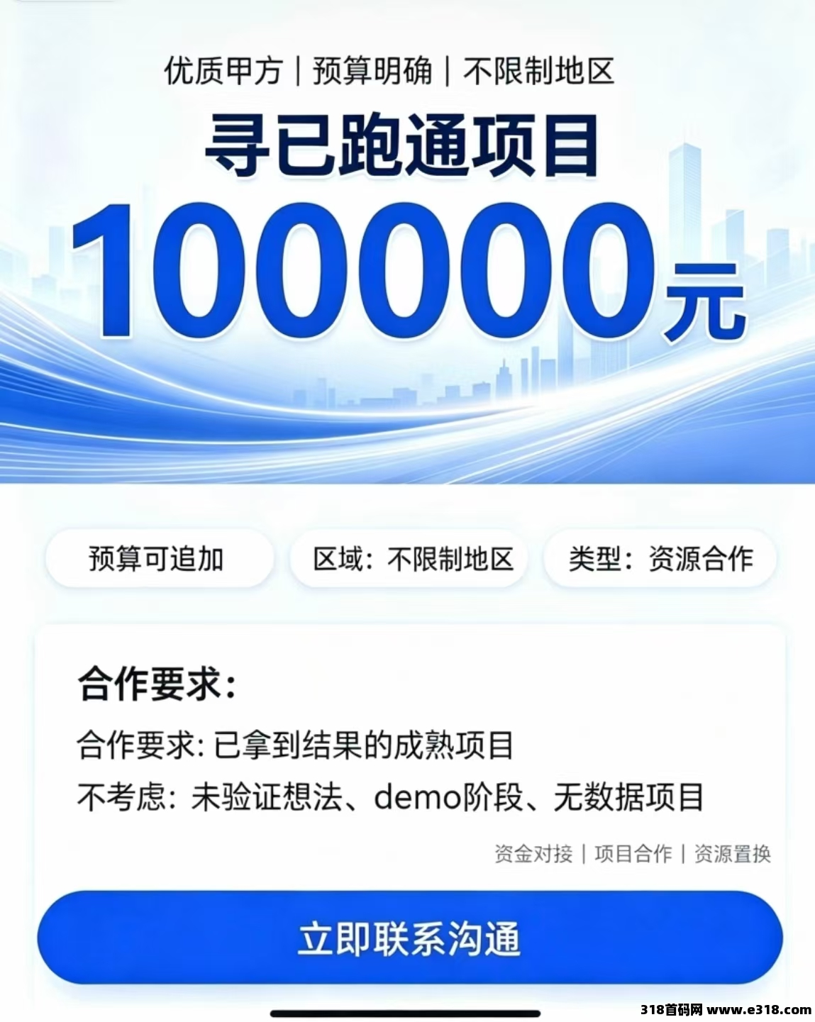 【优质甲方】自由资金10w以内，寻已跑通的项 目，要有门槛的