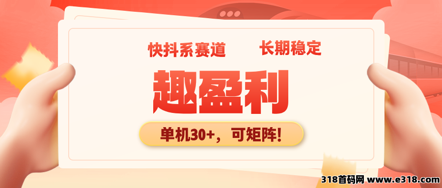 【趣盈利】人人可做，快抖系正规赛道，可以批量矩阵！