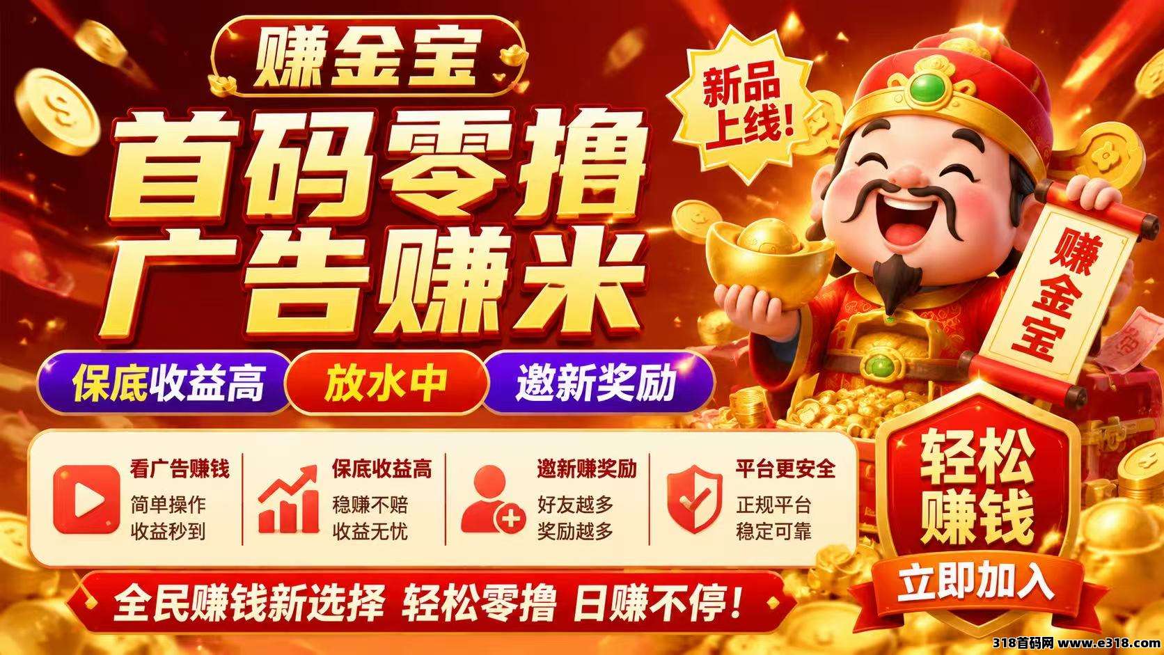 【赚金宝】放水中，单机每日收益保底，长期分佣招募团长