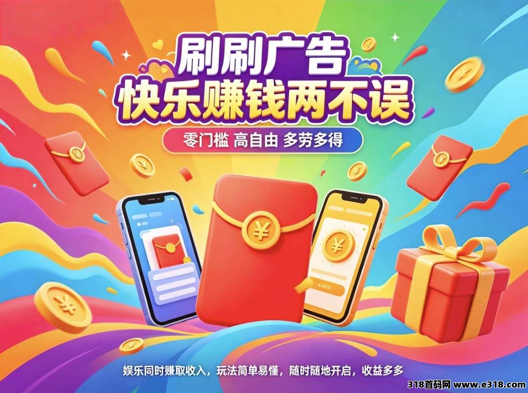 首码明圣全新聚合看广告红利躺赚高收益