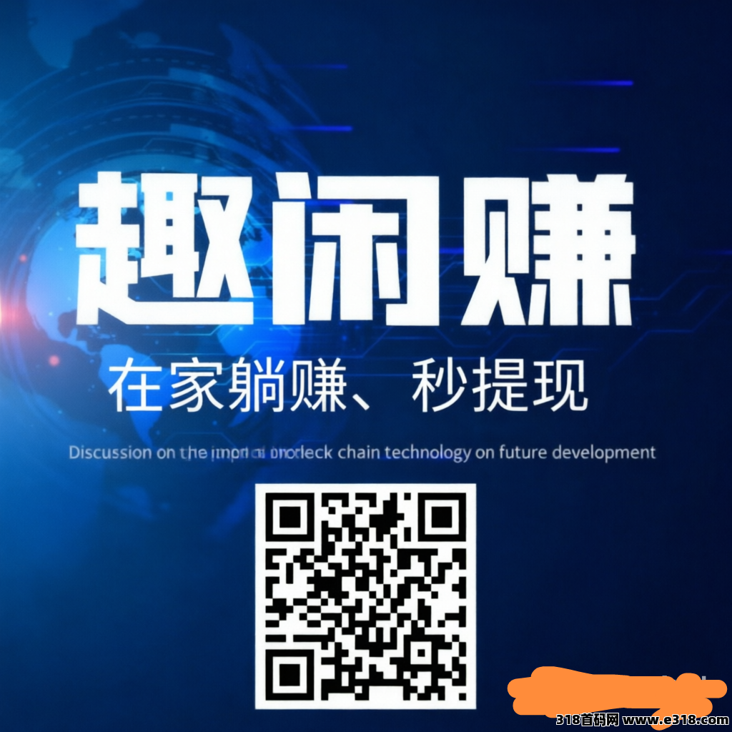 趣闲赚，零门槛低门槛变现平台