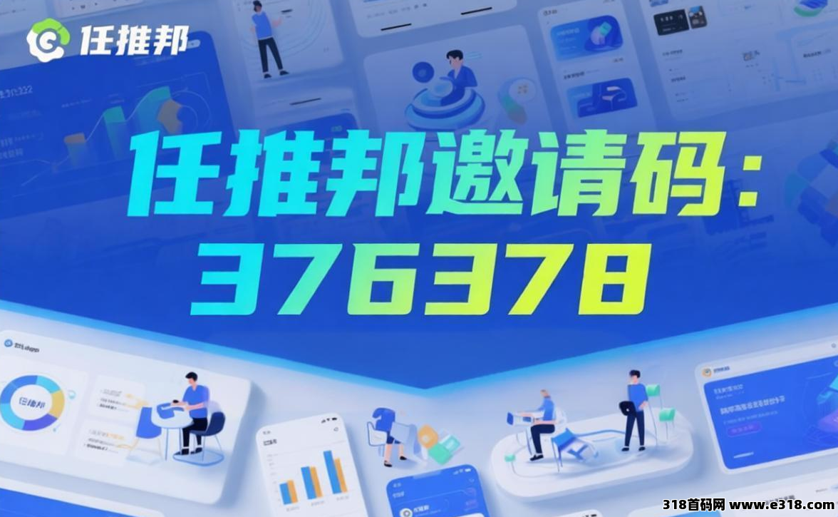 任推邦注册必须填写官方邀请码