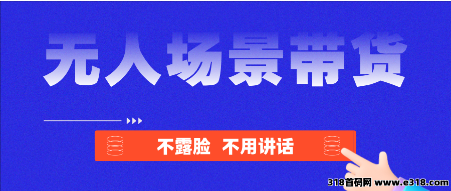 无人场景直播带货，晚上一直在爆单，人人可做
