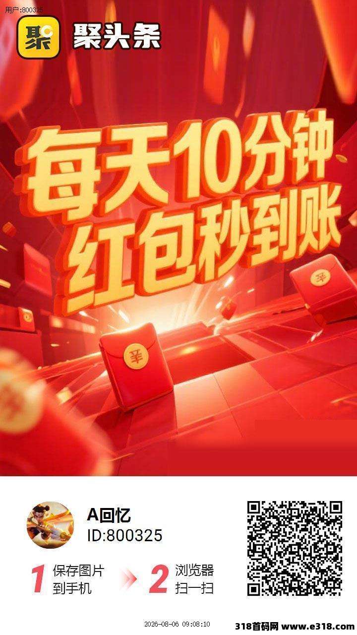 聚头条，首码刚出10分钟