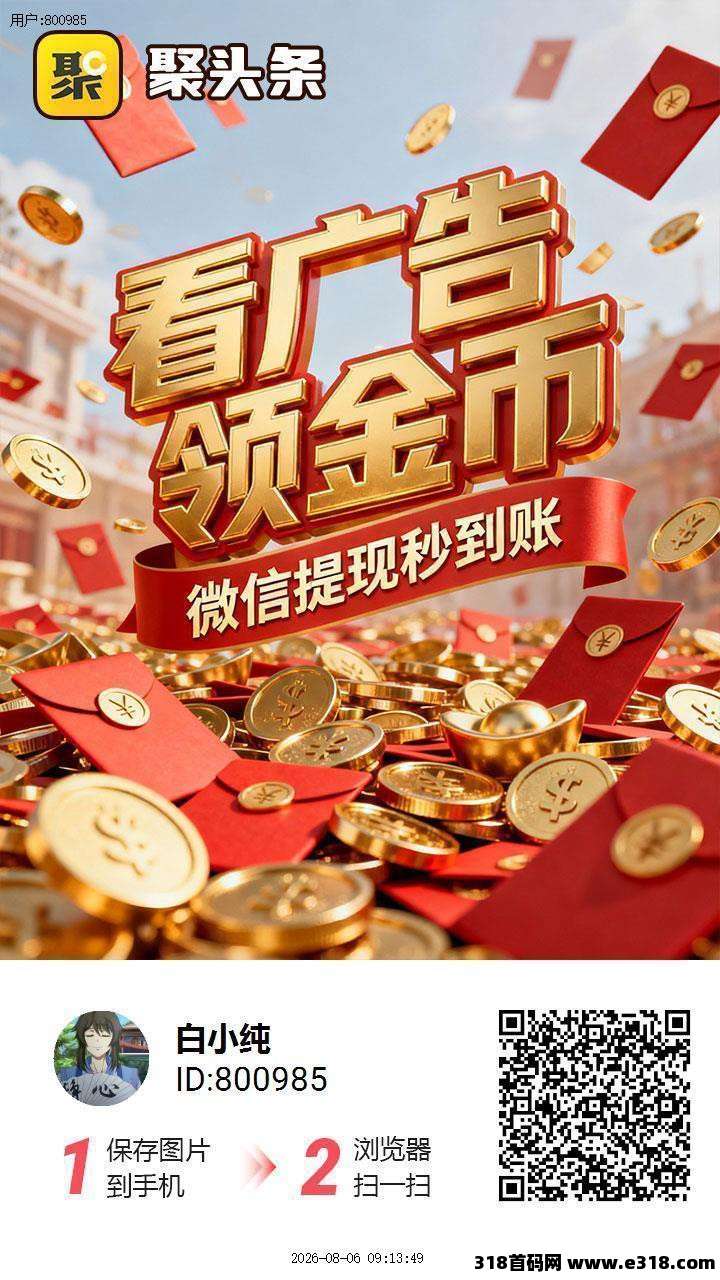 聚头条，零撸广赚，保底收益高，团队模式，放水中