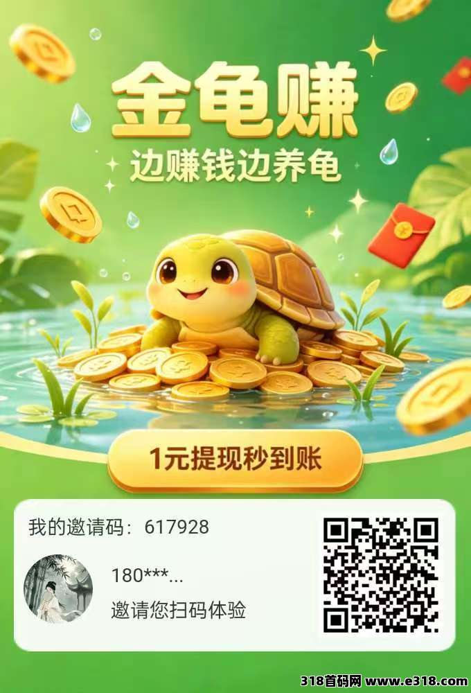 独创新玩法【金龟赚】新模式带动人人玩，非常好推广