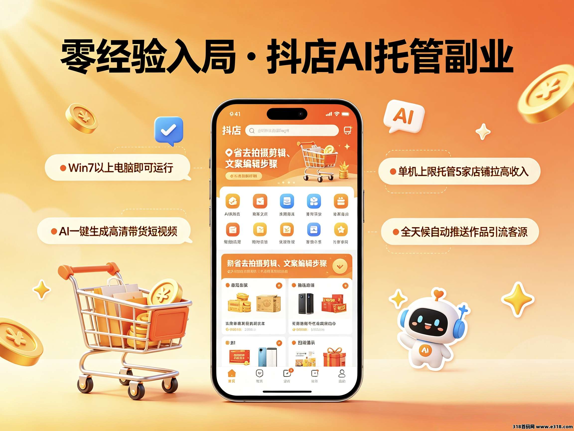 首码抖店AI托管全自动躺赚收益